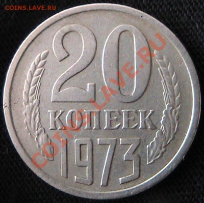 20 копеек 1973 г.в оцените - IMG_1088