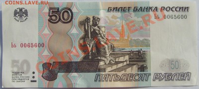 50 рублей 1997(мод.2004) Ьь 0065600 - SDC10061