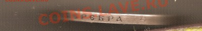 Рубль 1912 - руб4.JPG
