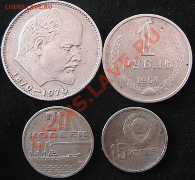 Оцените 1 рубль 1970, 1 р. 1964, 20к. 1967, 15 копеек 1967г - IMG_1096