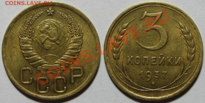 3 копейки 1937 остатки блеска 15.03.2012 22-00 Мск - 3 1937