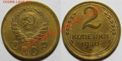 2 копейки 1940 до 15.03.2012 22-00 Мск - 2 1940