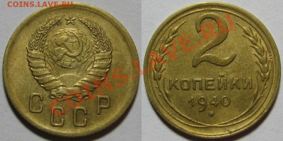 2 копейки 1940 до 15.03.2012 22-00 Мск - 2 1940 2