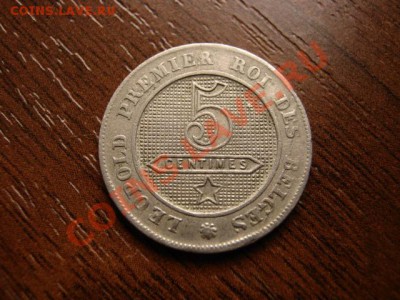 Бельгия 5 сантимов 1862 (2) до 12.03.12 в 21.00 М - IMG_5819