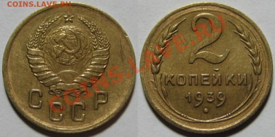 2 копейки 1939 до 15.03.2012 22-00 Мск - 2 1939