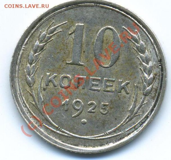 10 копеек 1925 год - img595