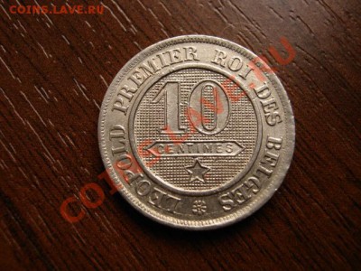 Бельгия 10 сантимов 1862 в качестве до 12.03.12 в 21.00 М - IMG_5824