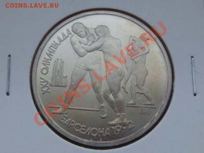 -v-СССР 1 руб. 1991 Барселона , борьба до 15.03(21.00) - DSC06598.JPG