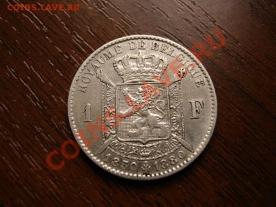 Бельгия 1 франк 1880 Юбилей до 12.03.12 в 21.00 М - IMG_5832