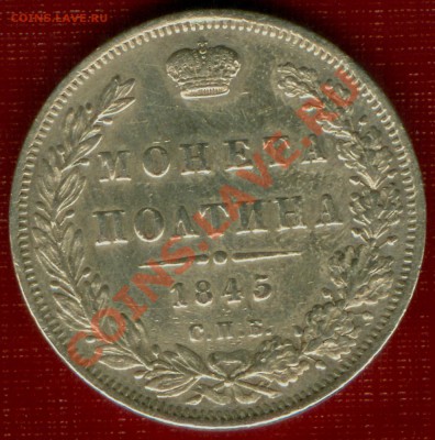 Рубль 1825 и две полтины 1820,1845. - полтина 1