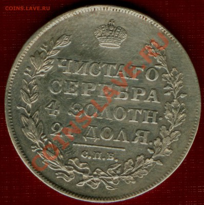 Рубль 1825 и две полтины 1820,1845. - рубль 1