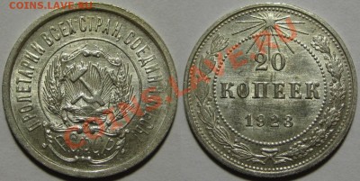 20 копеек 1923 UNC    15.03.2012 22-00 Мск - 20 1923