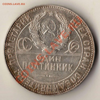 50 копеек 1924 года до 22-00 12.03.2012 года - 24 50 копеек ТР а.JPG