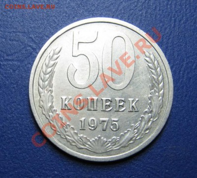50 коп. 1975 г. Из обращения ____ до 14 марта ____22-00____ - 4.2