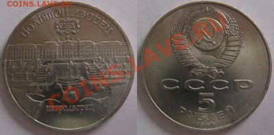Юбилейные 5р. СССР 4 шт. до 22.00 16.03.12. - 4