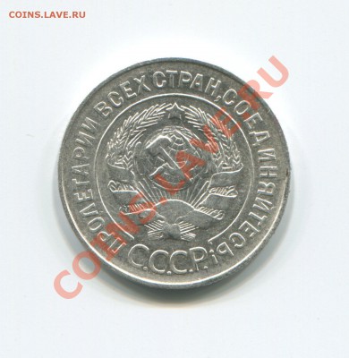 20 копеек 1928 буквы "СССР" округлые 15-03-2012 в 22-00 мск - img252