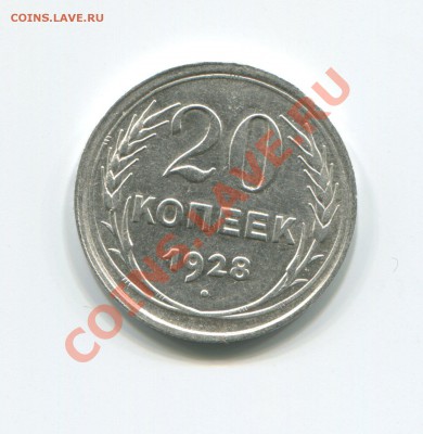 20 копеек 1928 буквы "СССР" округлые 15-03-2012 в 22-00 мск - img248