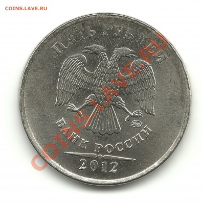 5 рублей 2012г. ММД - 5р.2012(1)