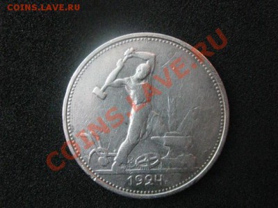 Серебро. Полтинник 1924 года. До 12.03.2012г. в 22-15 мск. - 12.03 007.JPG