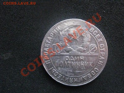 Серебро. Полтинник 1924 года. До 12.03.2012г. в 22-15 мск. - 12.03 001.JPG