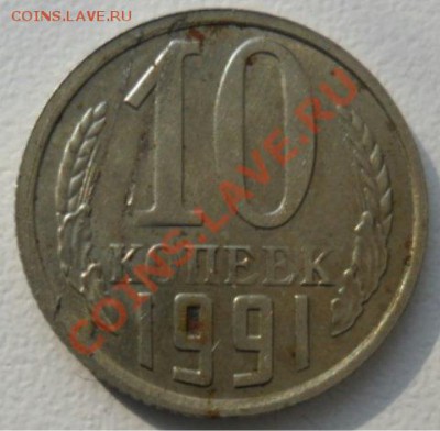 10 коп. 1991 г. - SAM_0814.JPG