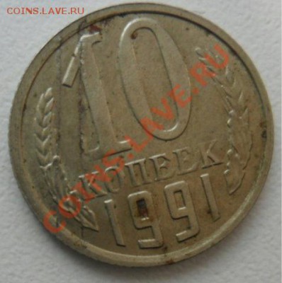10 коп. 1991 г. - SAM_0813.JPG
