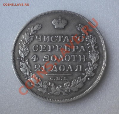 Рубль 1828 год - DSCN0607