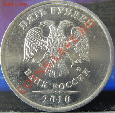 5 рублей 2010 (ммд) шт.? - Изображение 005