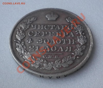Рубль 1828 год - DSCN0608