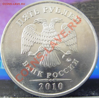 5 рублей 2010 (ммд) шт.? - Изображение 001