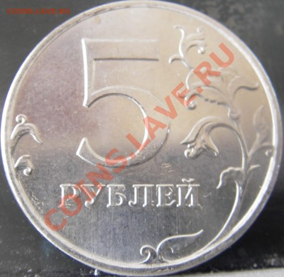 5 рублей 2010 (ммд) шт.? - Изображение 010