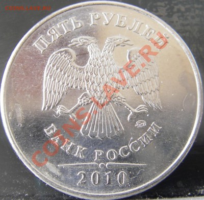 5 рублей 2010 (ммд) шт.? - Изображение 009