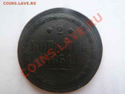 2 копейки 1861 ем - P1010970.JPG