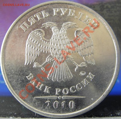 5 рублей 2010 (ммд) шт.? - Изображение 007