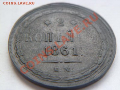 2 копейки 1861 ем - P1010971.JPG