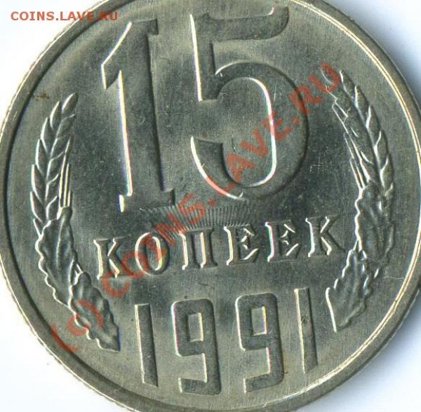 15 копеек 1991 год соударение - img597а