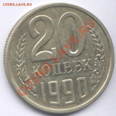 20 копеек 1986г и1990г. - 21-1