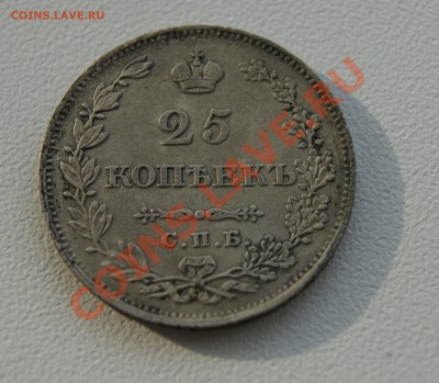 25 копеек 1827 года (щит касается короны) - DSC04491.JPG