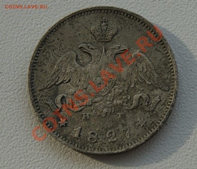 25 копеек 1827 года (щит касается короны) - DSC04496.JPG
