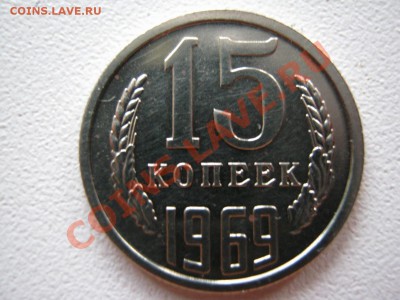 15копеек 1969год.Наборная! - IMG_2631