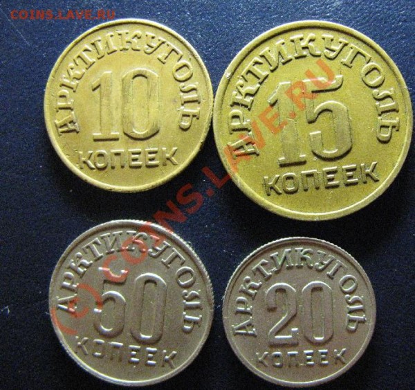 ШПИЦБЕРГЕН 10,15,20,50копеек 1946г - шпиц-3.JPG
