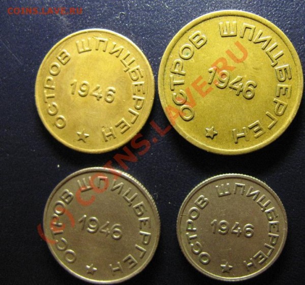 ШПИЦБЕРГЕН 10,15,20,50копеек 1946г - шпиц-4.JPG