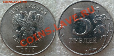5 Рублей 2010 ММД шт.Ж (А.С.) - Ж