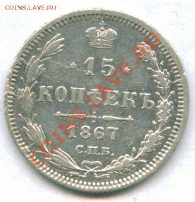 15 копеек 1867 г 13.03.2012 г 22-00 МСК - scan 3