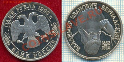 Вернадский, 1р, 1993,пруф, до 15.03.2012г.22.00поМоскве - 1993 1р Вернадский скан