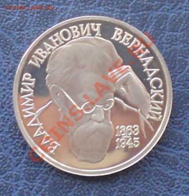 Вернадский, 1р, 1993,пруф, до 15.03.2012г.22.00поМоскве - Вернадский