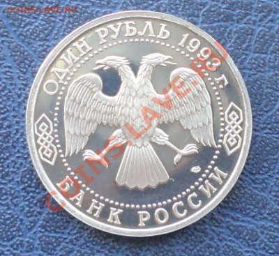 Вернадский, 1р, 1993,пруф, до 15.03.2012г.22.00поМоскве - Вернадский а