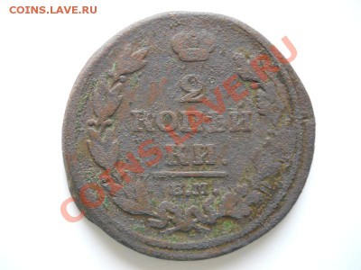 2 Копейки 1811 Года (ЕМ-НМ). Окончание в 20.30, 13.03.2012. - 13.JPG