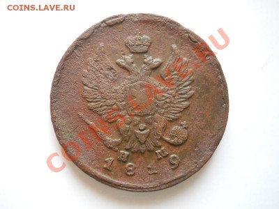 2 Копейки 1819 Года (ЕМ-НМ). Окончание в 20.45, 13.03.2012. - 20.JPG