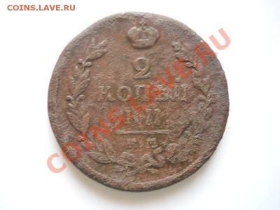 2 Копейки 1819 Года (ЕМ-НМ). Окончание в 20.45, 13.03.2012. - 19.JPG